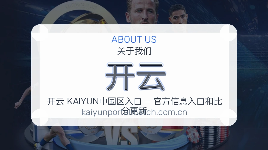 开云关于我们